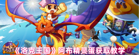 洛克王国如何获得阿布