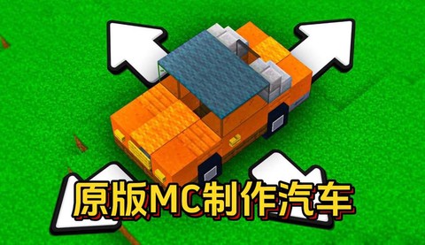 我的世界怎么做小轿车[图1]