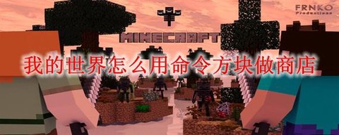 我的世界怎么用命令方块做商店[图2]