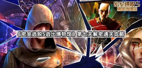 密室逃脱5第七关怎么过[图1]