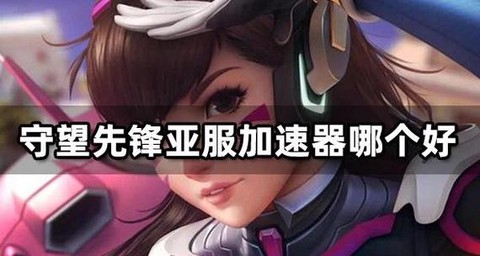 守望先锋亚服怎么买[图2]