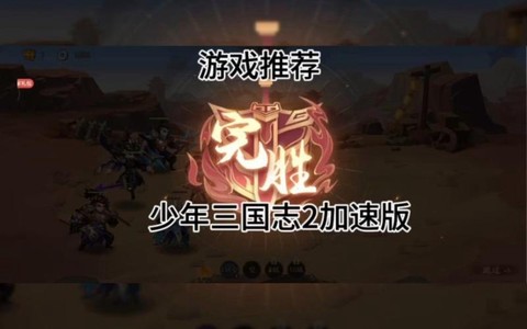 怎么加速少年三国志