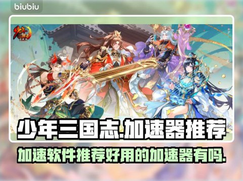 怎么加速少年三国志[图1]