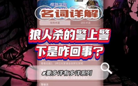 狼人杀什么是警上警下