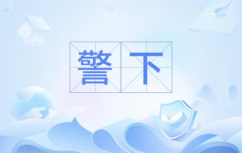 狼人杀什么是警上警下[图1]