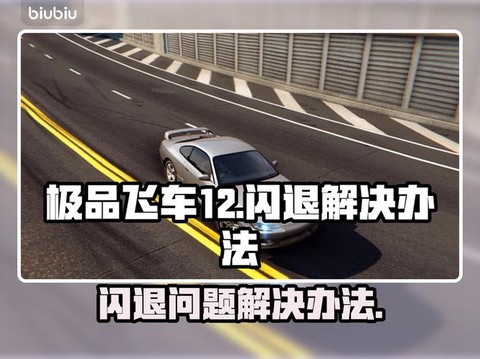 极品飞车12怎么启动[图1]
