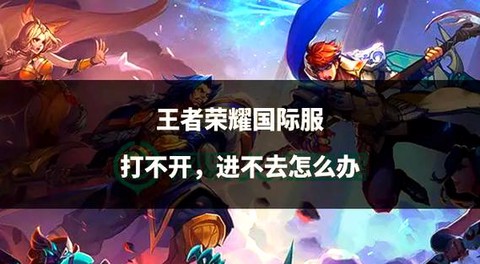 王者荣耀打不开怎么办