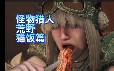 怪物猎人2g怎么做猫饭[图1]