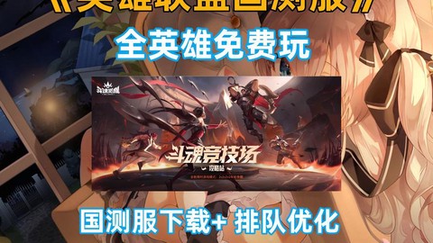 英雄联盟手游公测怎么玩