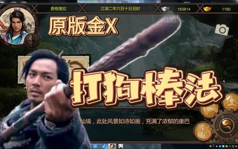 金庸群侠传打狗棒怎么得[图1]