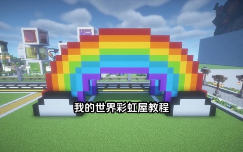 我的世界彩虹怎么做[图2]