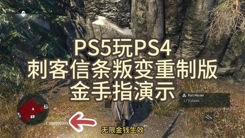 刺客信条金手指怎么用[图2]