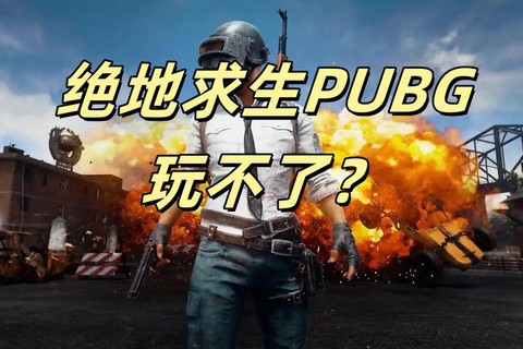 绝地求生为什么不能买