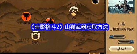 暗影格斗2如何变山猫[图1]