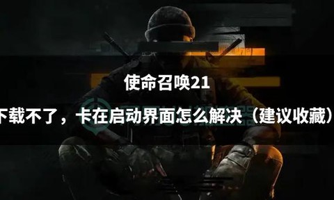 使命召唤怎么下载安装