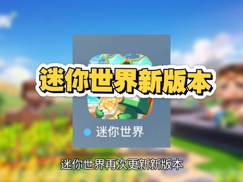 迷你世界新版怎么