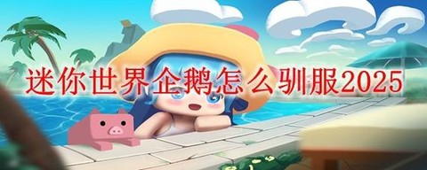 迷你世界怎么喂企鹅[图1]