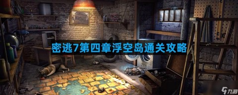 密室逃脱4第7关怎么过图解[图2]
