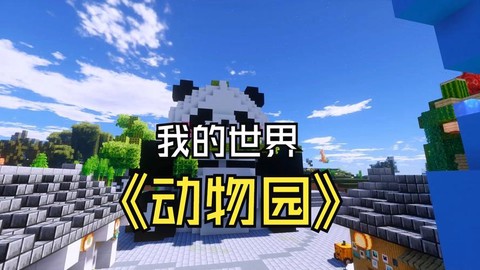我的世界怎么造动物园[图1]