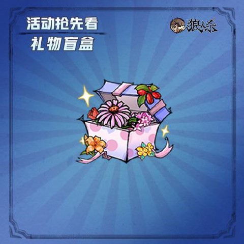 狼人杀怎么删除礼物[图2]