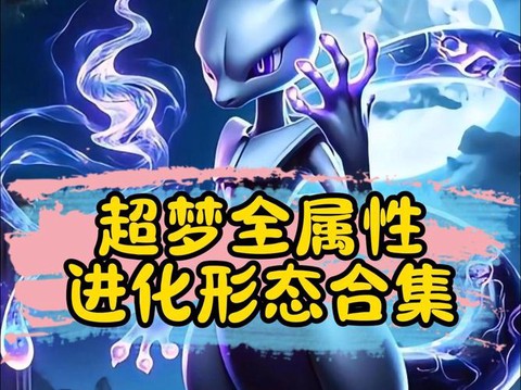 宝可梦letsgo超梦怎么进化[图1]