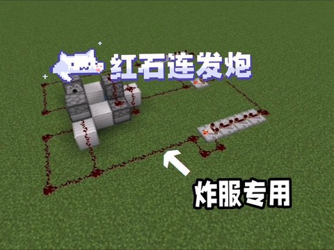 我的世界怎么造红石大炮[图2]