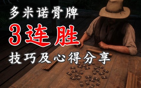 荒野大镖客骨牌是什么[图1]